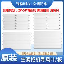 Suitable for Gree 2P3P5P3 fresh wind guide leaf Cool wind happy wishful cabinet machine wind guide plate swing wind