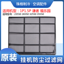 Suitable for Gree air conditioning 1P1 5P Piqianzhefu paradise inner machine filter dustproof net 300*275