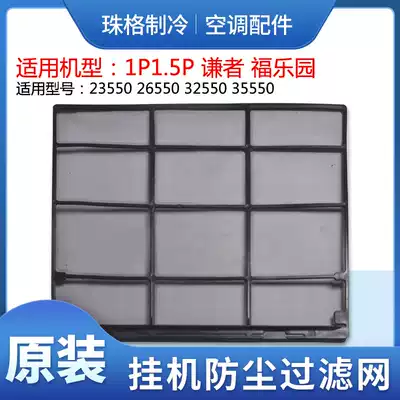 Applicable to Gree air conditioning 1P1 5p Piqian Fuyuan Park filter dust net 300*275