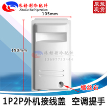 Suitable for Gree air conditioning 1P1 5P2P external machine host wiring cover Plastic cover Power cover small handle