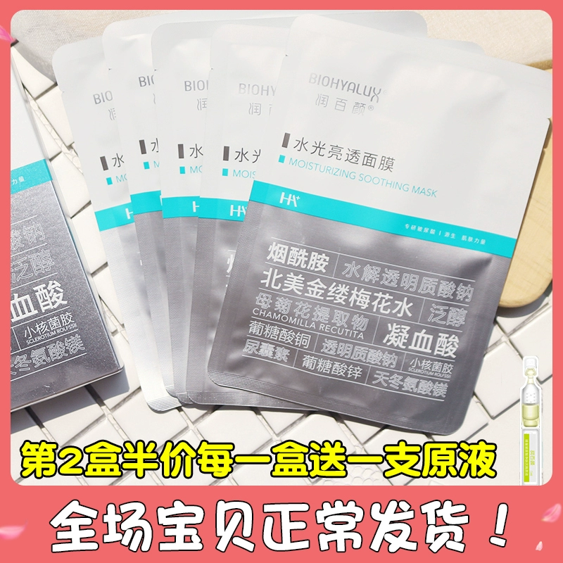 Một nửa giá cho hộp thứ hai! Bưởi mua rất nhiều khuyên dùng mặt nạ thịt Run Bai Yan sáng và dưỡng ẩm giữ ẩm - Mặt nạ