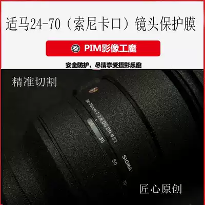 Horse 24-70mm (Sony mount) lens anti-collision strip film lens anti-collision strip skin precise cutting