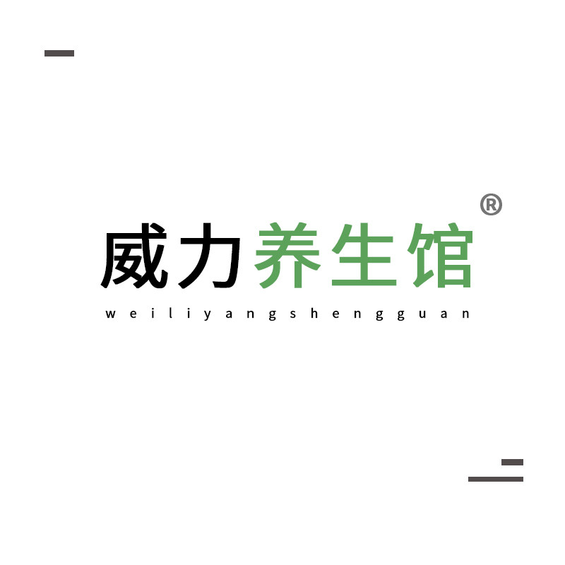 威力养生馆