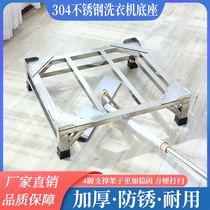 Thickness 304 stainless steel washing machine base rack 10 kg washing machine elevates the frame of refrigerator general purpose