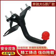 Тягово 奔驰大g拖车钩g500g65g63g350w463专用改装流氓牵引勾后托杠拖钩