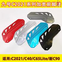 Applicable Xiaomi 9 electric car pedal C90 accessories 9 # C30Lite electric bottle car C65Lite retrofit piece C