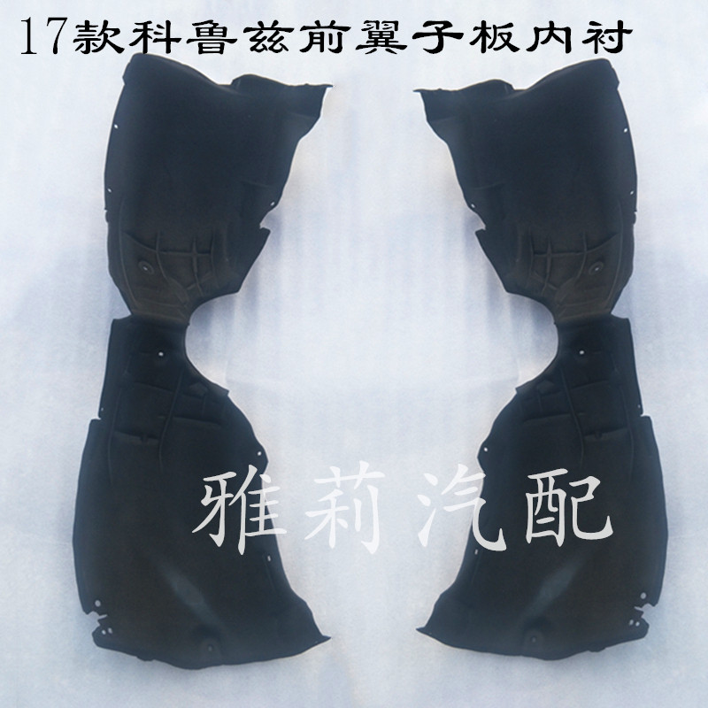 17 new Cruze front wheel fender lining fender lining front wheel fender leather flannelette lining