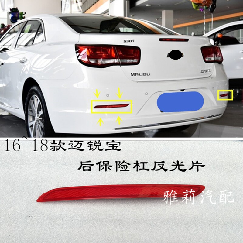 Adapt to 16 17 18 Mai Ruibao rear bumper light reflector reflector warning light false light piece light