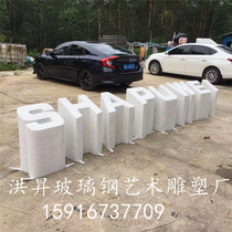 Real estate signage outdoor large-scale fiberglass lettering sculpture building entrance modern art fiberglass lettering sculpture