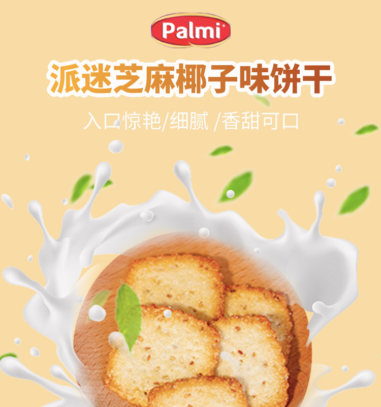 【味之源】派迷进口椰蓉牛奶饼干