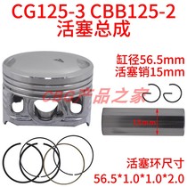 Suitable for Honda CG125 Euro 2 lightweight thin ring CBZ China XS125 piston ring assembly 56 5mm pin 15