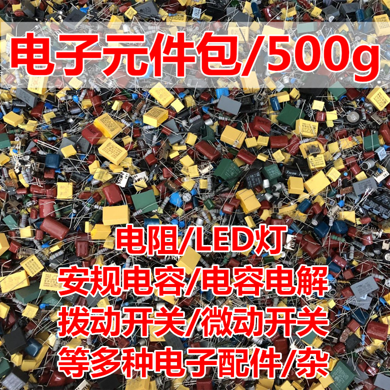 電子部品キット 電子生産スイッチの完全なセット DIY 電子部品 単一アクセサリ混合 よく使用される 500g