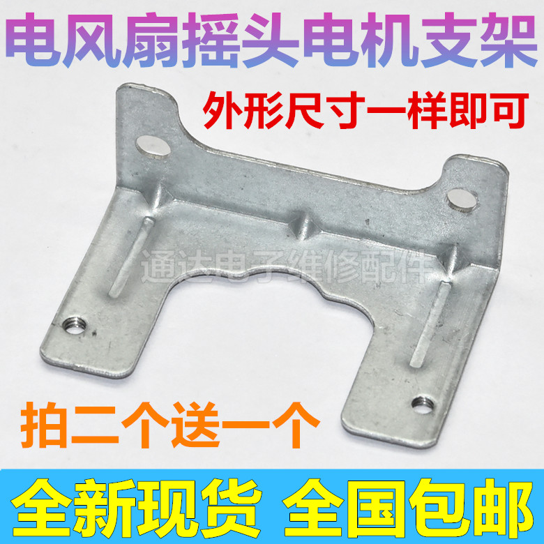 Universal electric fan synchronous motor bracket Accessories Wall fan floor fan floor fan shaking head Motor fixed iron piece fixing frame