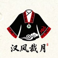 汉风裁月
