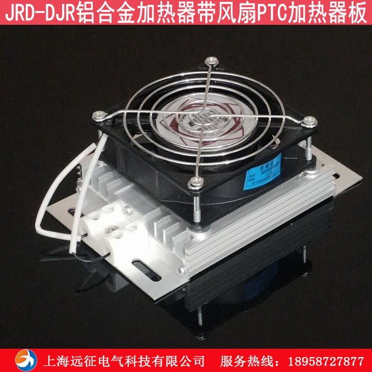 JRD aluminum alloy heater with fan heater plate Fan distribution cabinet High pressure cabinet Condensation dehumidification device