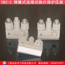 YB2-2 protective pressure plate (switching sheet) spring-type connecting sheet binding post connecting sheet high-pressure cabinet connecting sheet