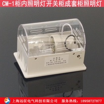 CM 1 cabinet lighting switch cabinet complete set of cabinet lighting AC220V 25W cabinet lighting