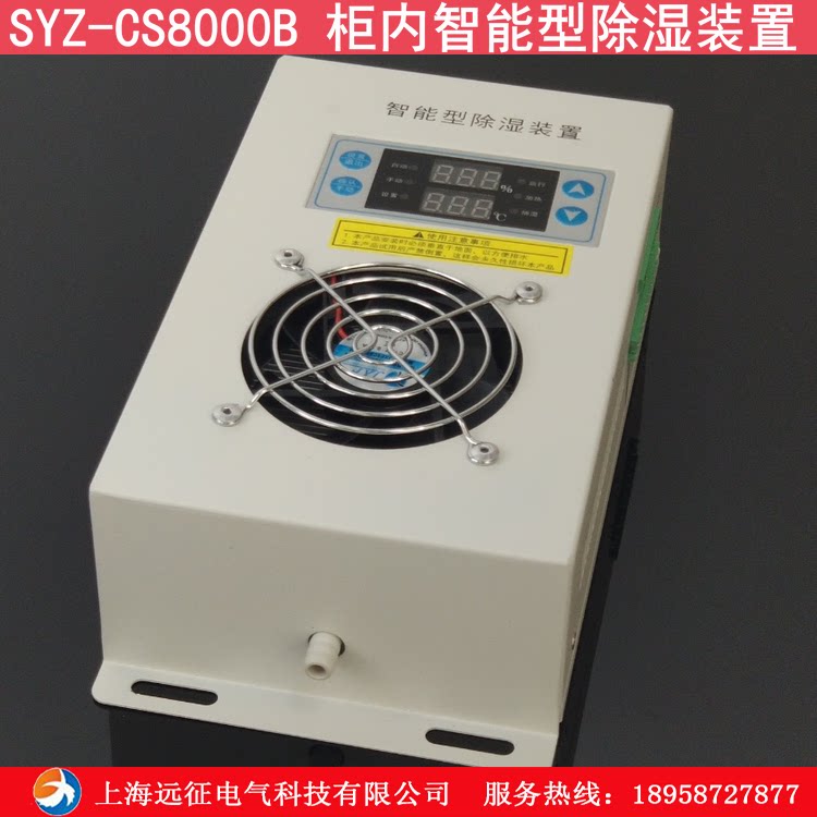 SYZ-CS8000B cabinet intelligent dehumidification device Distribution box Electrical cabinet anti-condensation dehumidification controller