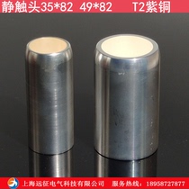 High-voltage static contact 38*82 middle cabinet matching static contact 49*82 vacuum circuit breaker static contact T2 copper