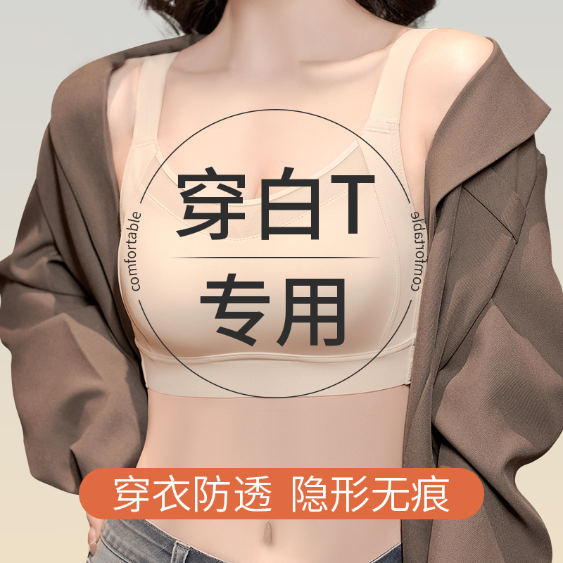 White T-Shirt Anti-See-Through Seamless Bra for Women with Large Busts, Makes Bust Appear Smaller, Full Cup, Summer Thin, Side Breast Support, Anti-Sagging, Invisible Bra