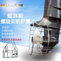 Yamaha Suzuki East Fat Mercury Outboard Motor Boat Propeller Leaf Stainless Steel Protection Mesh Hood