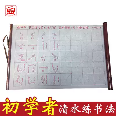 Practicing brush copybook water writing cloth set beginner practice calligraphy introduction practice student children ten thousand times water writing room fifth treasure practice calligraphy water writing cloth thick imitation rice paper