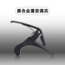 Capo capo điều chỉnh kim loại clip acoustic guitar ukulele phổ dụng nhạc cụ - Phụ kiện nhạc cụ Phụ kiện nhạc cụ