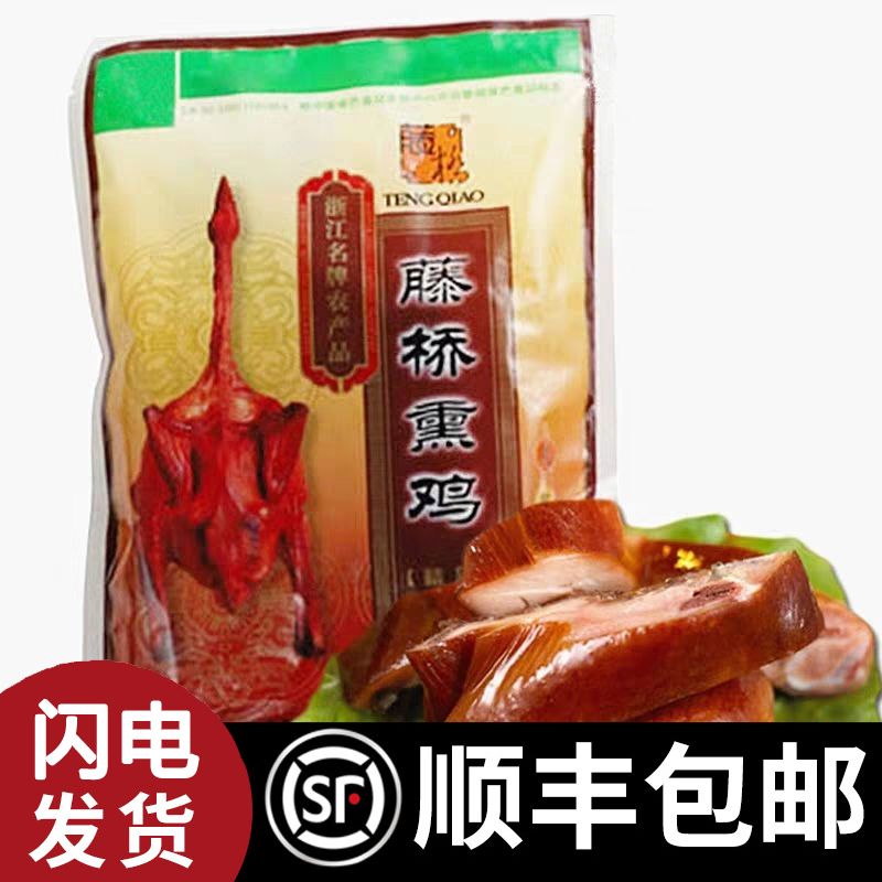 Wenzhou Snack Vines Bridge Smoked Chicken Raw 450g grams of left and right Teater Smoked Chicken Whole Chicken Original Taste Great Chicken Three Yellow Chicken Cooked Chicken
