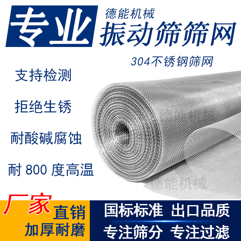 Vibrating Screen Mesh 304 Stainless Steel Industrial Thickened Filter Mesh Swing Screen Rotary Screen Linear Screen Drum Screen