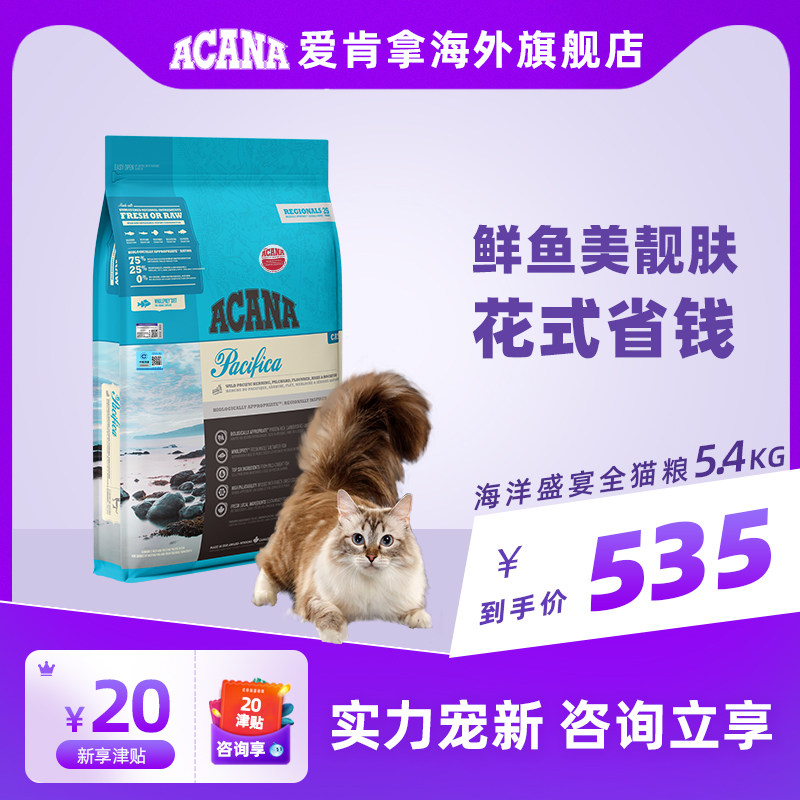 (Flagship store official website) Flagship store official website ACANA Aiken takes the general ocean feast whole cat food 5.4kg