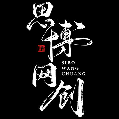 思博网创