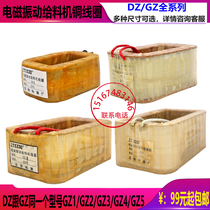 Electromagnetic feeder coil GZ1-2-3-4-5 DZ-1-2-3-4-5 feeding baiting vibration coil full copper