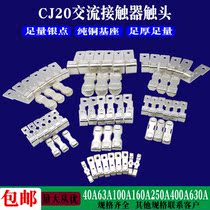 CJ20 AC contactor main contact 63A100A160A250A400 static auxiliary full silver contact sheet