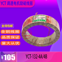 YCT-132 YCT-132 4B 4A electromagnetic throttle motor excitation coil all copper coil national standard spot 1 1-1 5KW