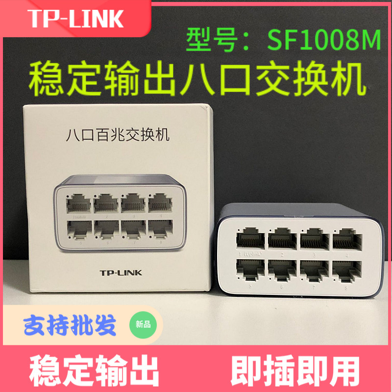 TP-LINK 100 trillion 8 kou Internet Switch Enterprise Office Hotel Guesthouse Apartments Dormitory TL-SF1008M