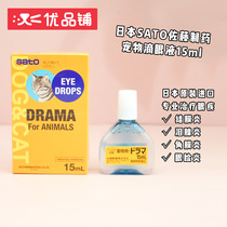 Youpin shop Japan sato eye drops Pet cat and dog eye drops Lacrimal inflammation conjunctivitis Anti-inflammatory and anti-itching