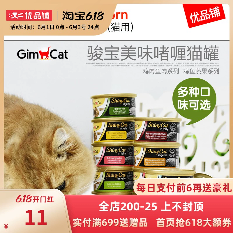 Đức Junbao GimCat Junbao ShinyCat Gel Cat Thực phẩm đóng hộp Thực phẩm ướt Mèo ăn vặt jb9 - Đồ ăn nhẹ cho mèo