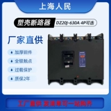 Шанхайский народный DZ20J-630A Трехфазный четырех-линейный выключатель с одноулистым выключателем с двумя отверстиями с двумя отверстиями.