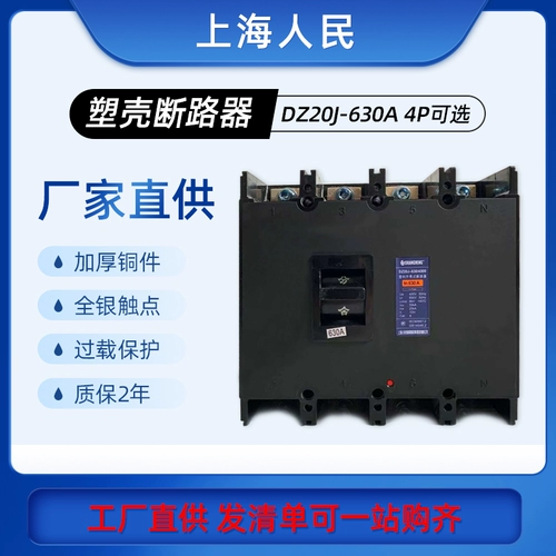 Шанхайский народный DZ20J-630A Трехфазный четырех-линейный выключатель с одноулистым выключателем с двумя отверстиями с двумя отверстиями.