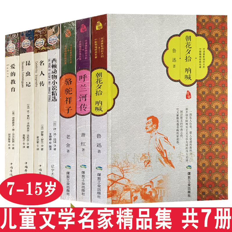 The Complete Works of Children's Literature 7 Volumes The Biography of the Lanhe River Camel Xiangzi Chao Hua Xi Pickup Lu Xun Scream Love Education Insects Children's Books 7-15 Years Old Children's Literature Extracurricular Books for Primary and Secondary School Students
