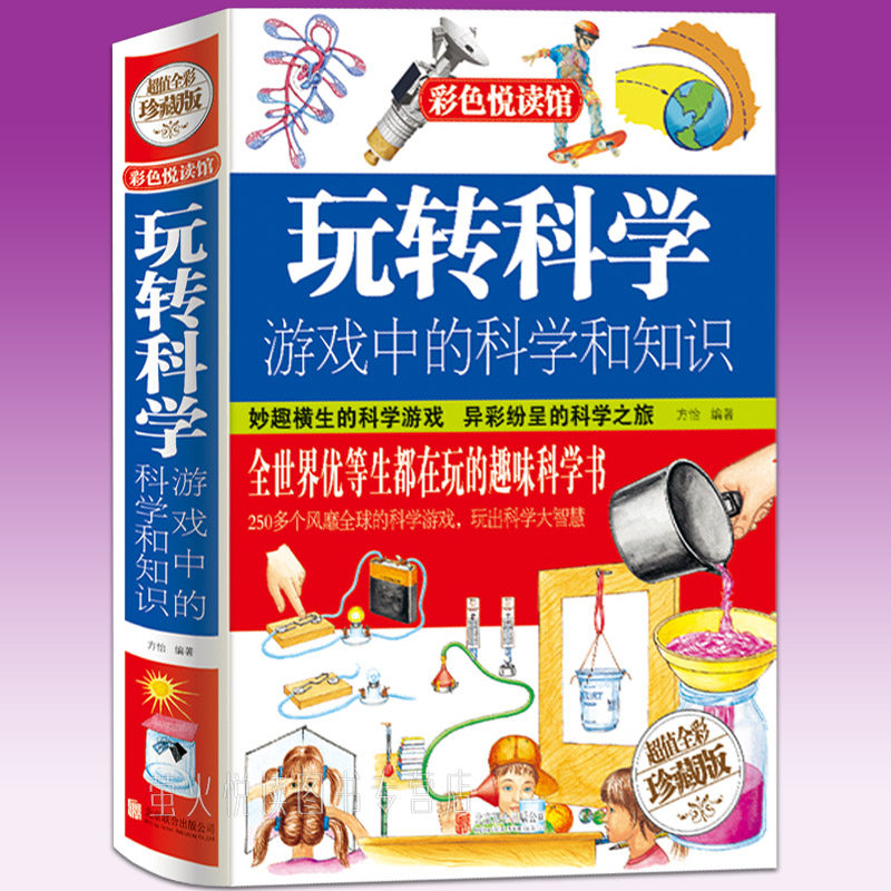 Genuine play science and knowledge in science games Teens' readings extracurricular books elementary school students' readings are popular all over the world puzzle games thinking games Physical chemistry small experimental books Color pattern hardcover