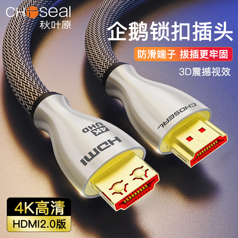 Choseal autumn leaf original HDMI line 2 0 version 4K high picture quality line computer onboard case connection TV data line onboard case display desktop computer host audio-video line 5 m connection
