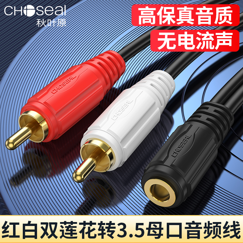 Autumn Leaf Original 3 5mm Mother Transfer Double Lotus Male Line Audio Output Conversion Line Red White RCA Line 10% Two Audio Line