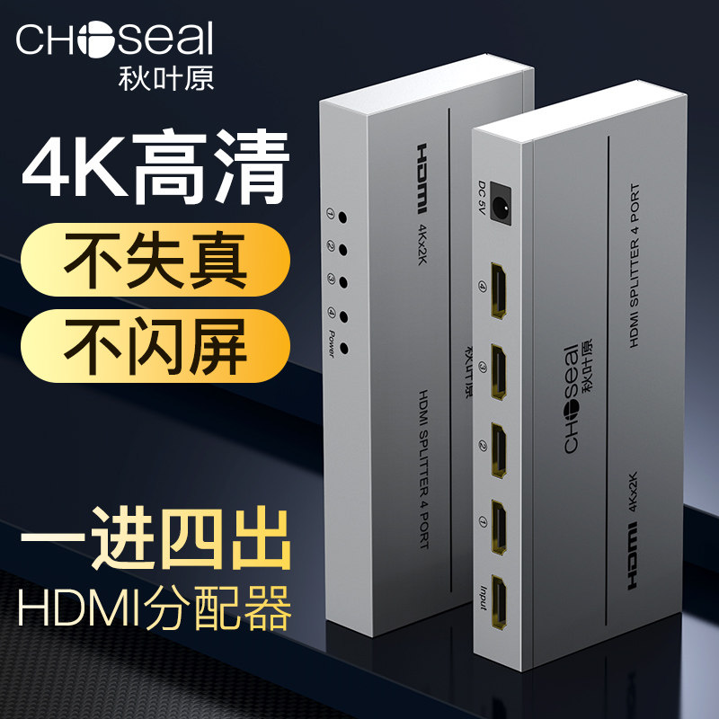 Autumn leaf original Hdmi dispensers enter four out of audio and video computer screen 4K high-definition in the same screen 10% 4