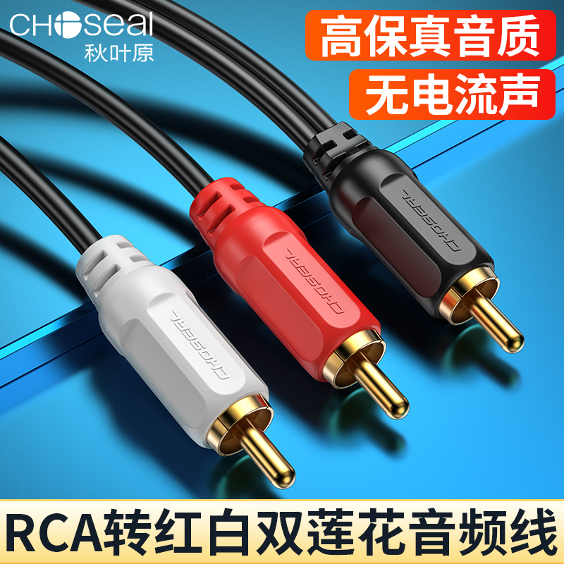 Choseal autumn leaf original single Lotus to double lotus line RCA 10% 2 audio line power amplifier speaker connection