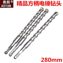 Electric hammer drill bit square handle 25x280 high-grade electric hammer alloy impact through the wall drill bit Aoyan brand Fang Sikeng