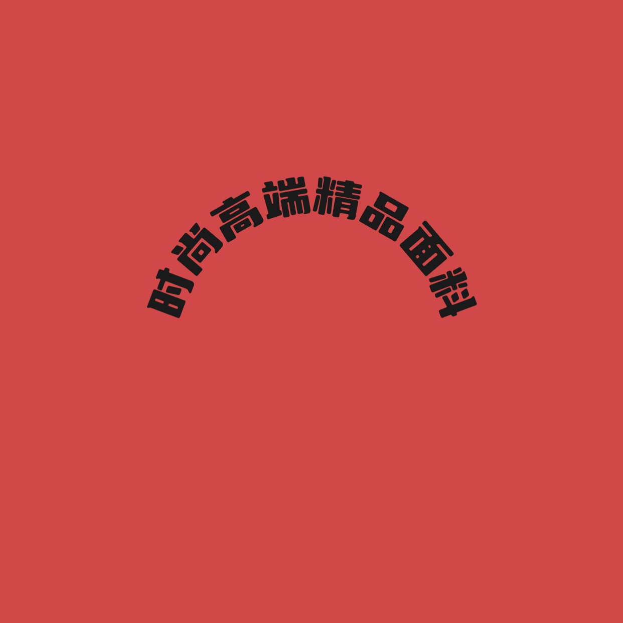 时尚高端精品面料