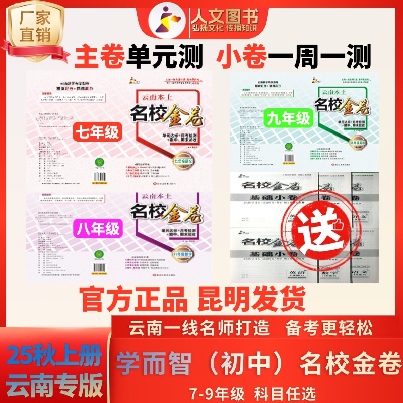 【25Th Autumn Junior High School First Semester】Yunnan's Top Schools' Golden Test Papers for Grades 7-9 Synchronized Unit Tests