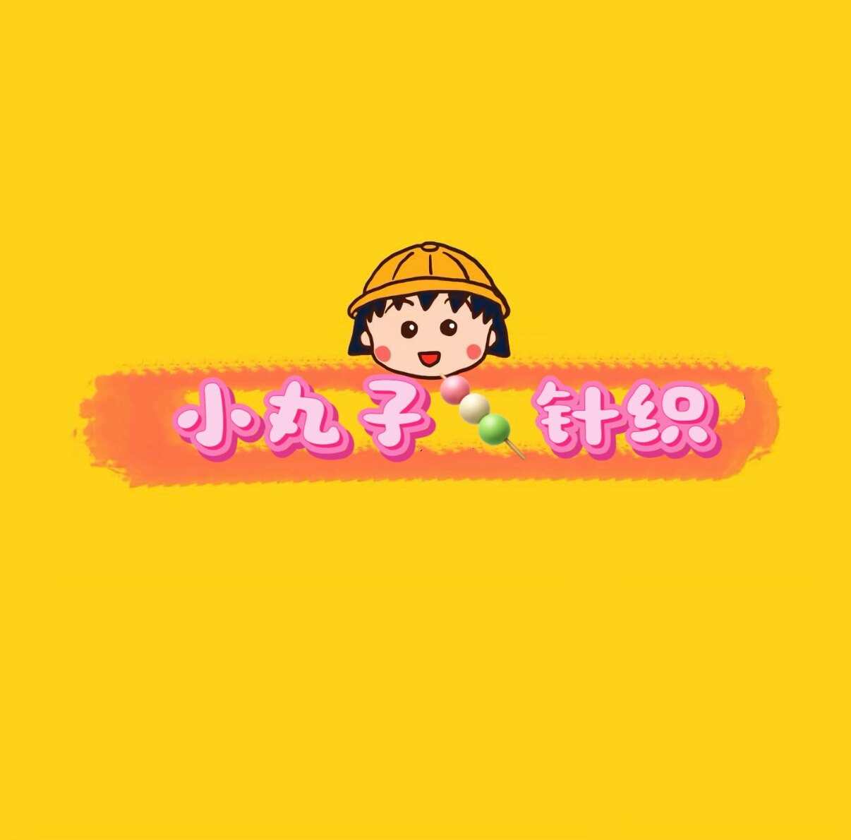小丸子针织的LOGO