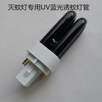 Gengying Lu Jili You Shunda Yongxin mosquito killer lamp 2U7W four-pin UV purple light tube mosquito fly pass lamp